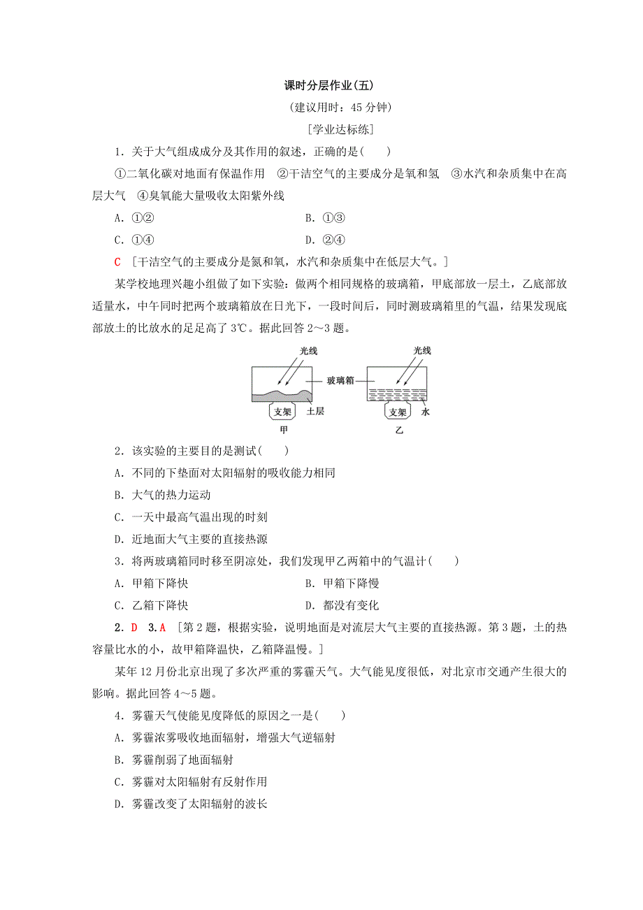 2018秋鲁教版高中地理必修一同步练习：第2单元 从地球圈层看地理环境 5 大气圈的组成与结构　大气的受热过程 WORD版含答案.doc_第1页