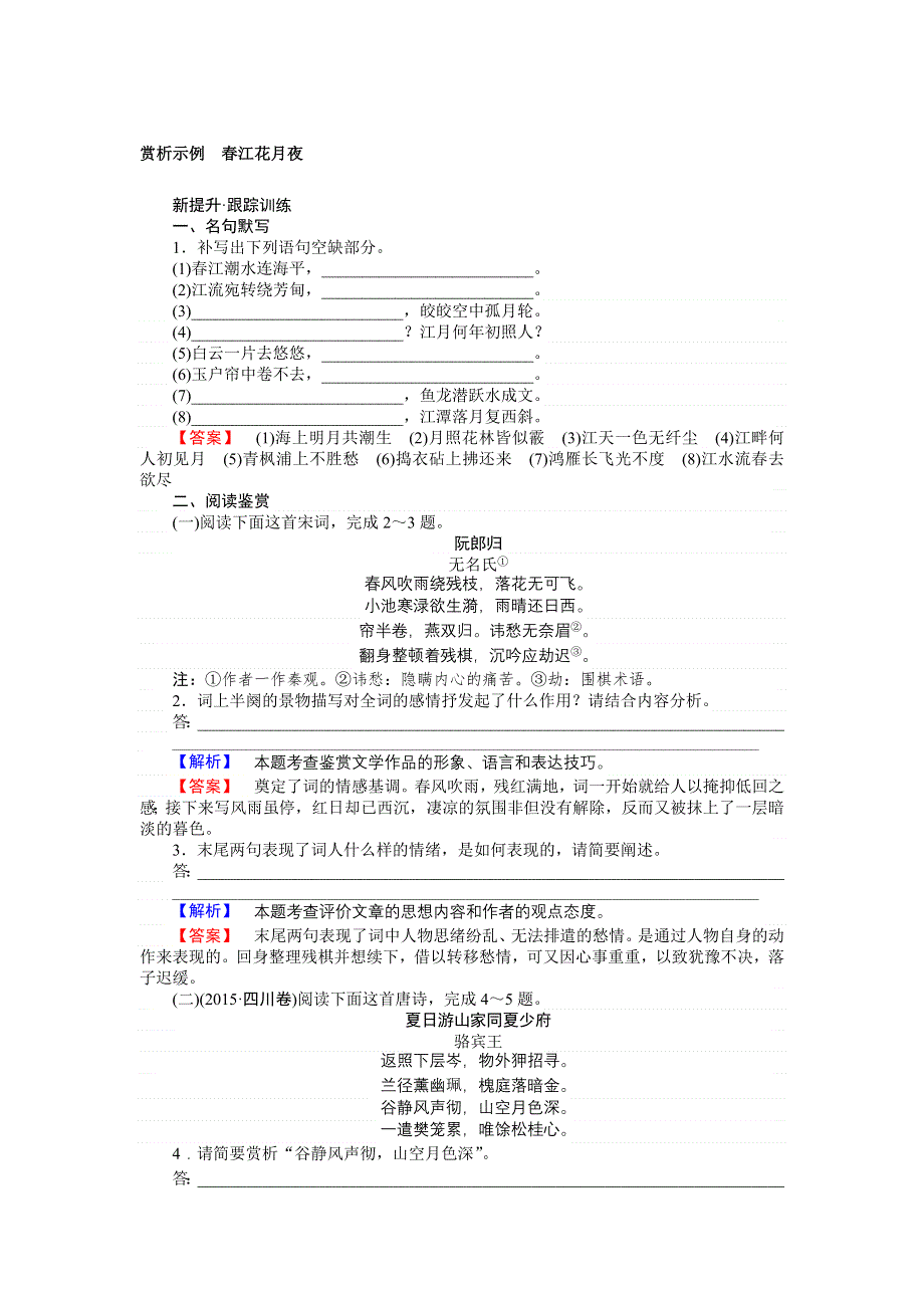 2016-2017学年高二语文人教版《中国古代诗歌散文欣赏》训练：2.doc_第1页