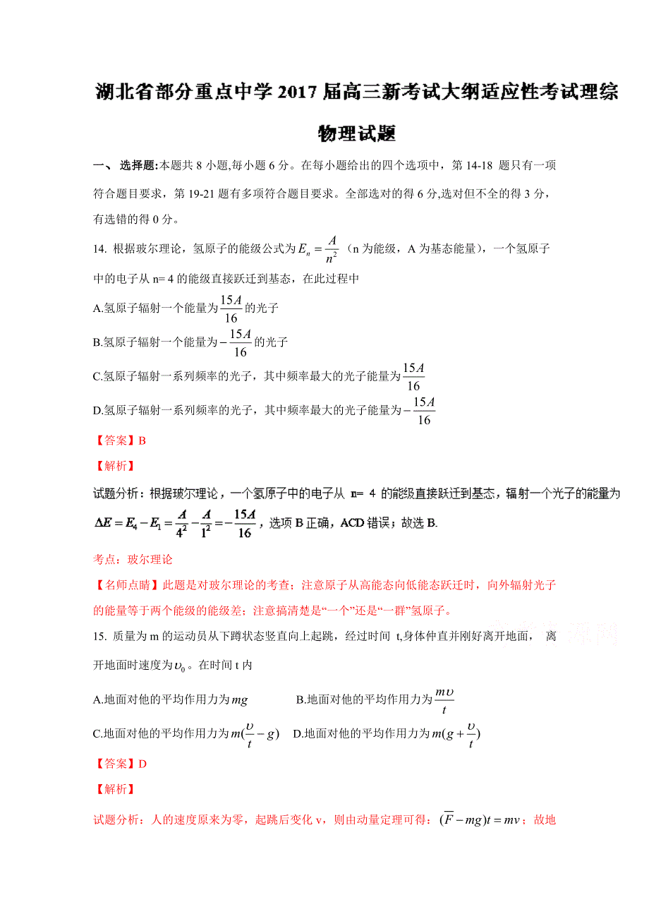 《全国校级联考》湖北省部分重点中学2017届高三新考试大纲适应性考试理综物理试题解析（解析版）WORD版含解斩.doc_第1页