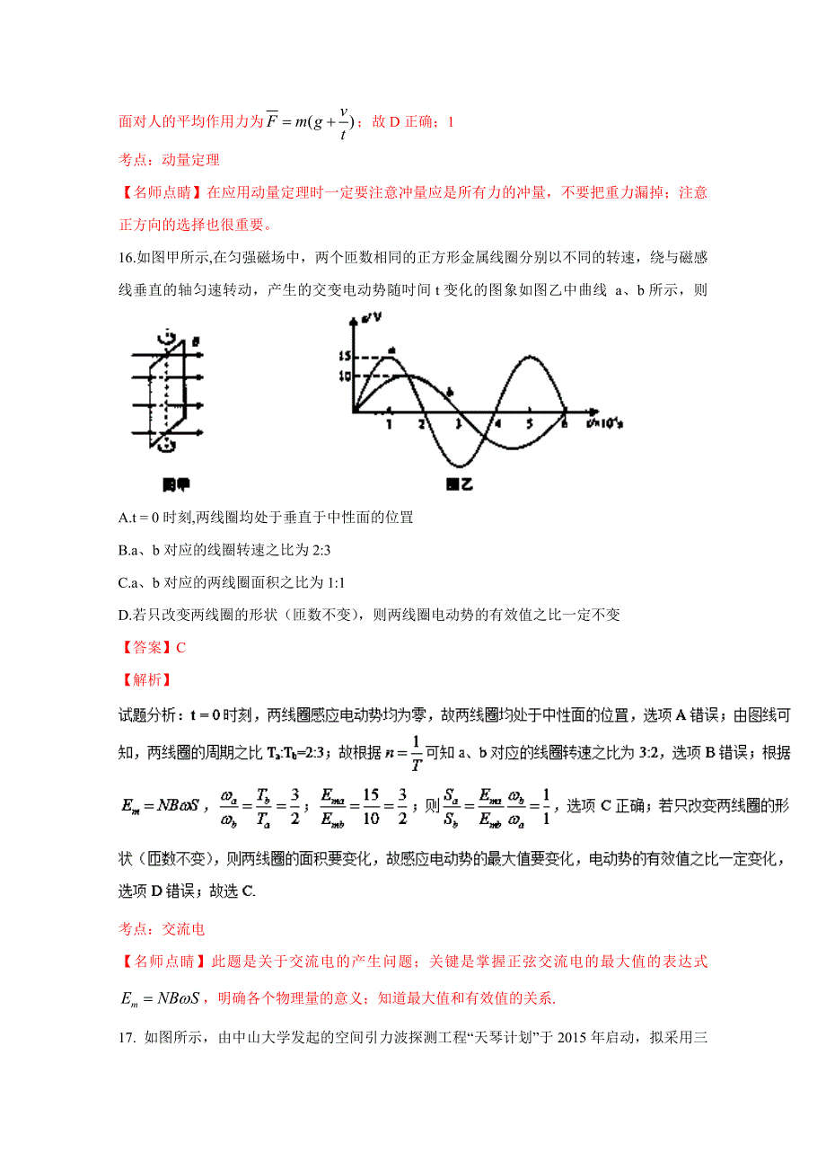 《全国校级联考》湖北省部分重点中学2017届高三新考试大纲适应性考试理综物理试题解析（解析版）WORD版含解斩.doc_第2页