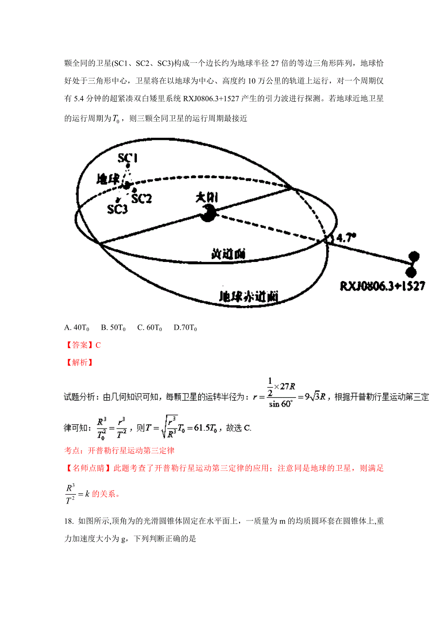 《全国校级联考》湖北省部分重点中学2017届高三新考试大纲适应性考试理综物理试题解析（解析版）WORD版含解斩.doc_第3页