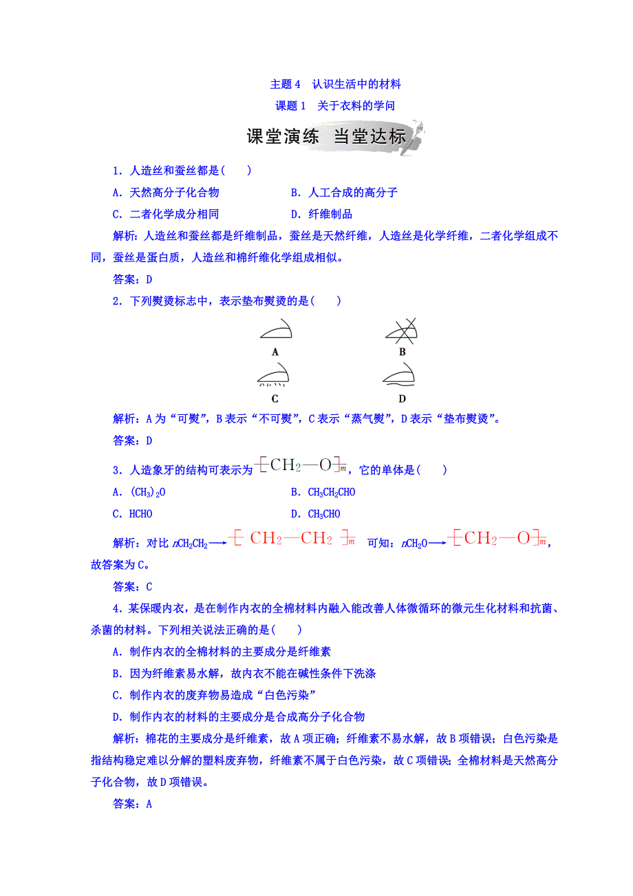 2018秋鲁科版高中化学选修一检测：主题4课题1关于衣料的学问 WORD版含答案.doc_第1页