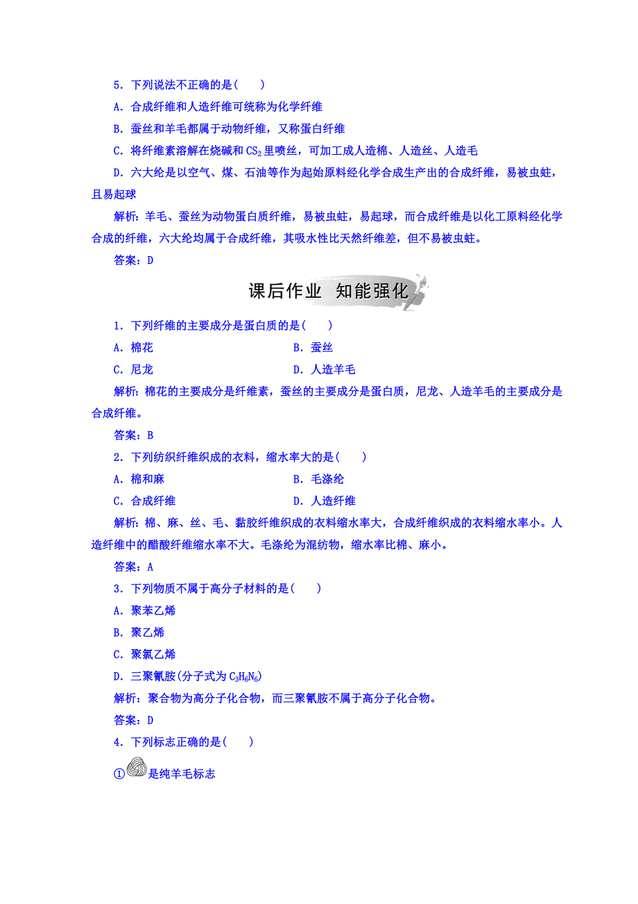 2018秋鲁科版高中化学选修一检测：主题4课题1关于衣料的学问 WORD版含答案.doc_第2页