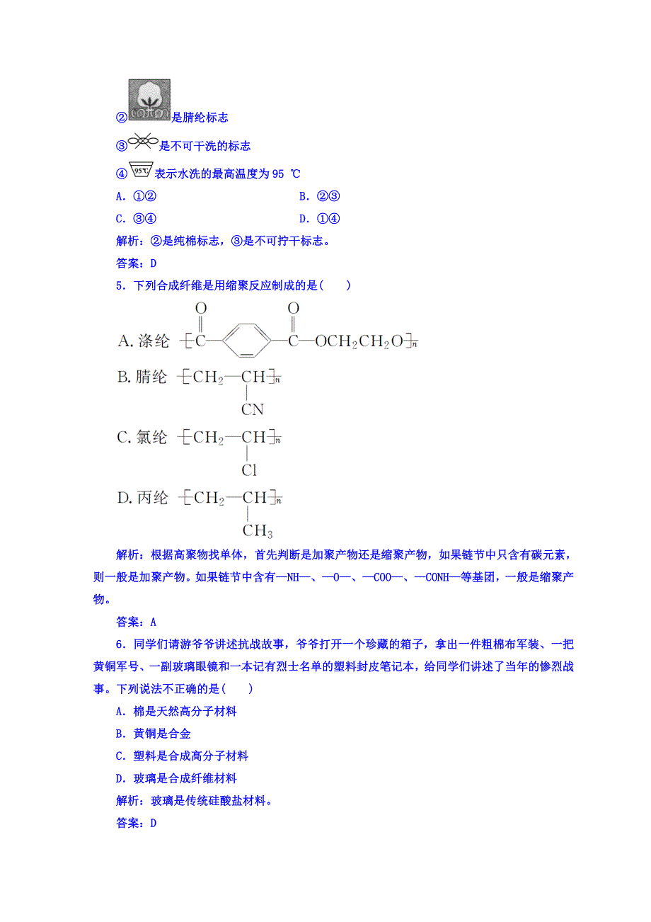 2018秋鲁科版高中化学选修一检测：主题4课题1关于衣料的学问 WORD版含答案.doc_第3页