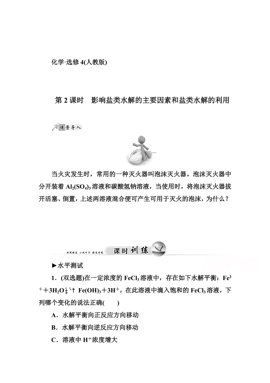 《金版学案同步备课》2014-2015学年高中化学配套练习（人教版选修四）第3章 第三节 第2课时.doc_第1页