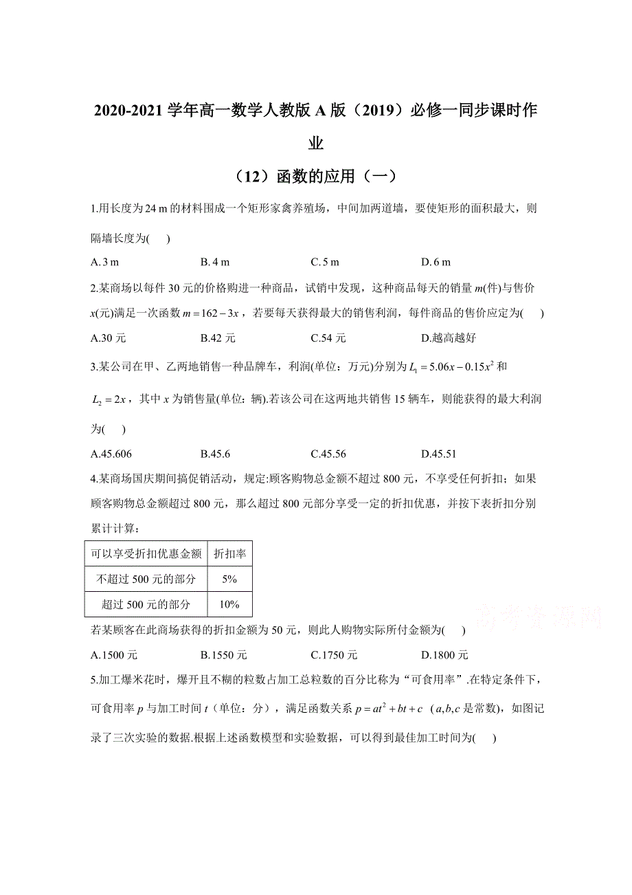 2020-2021学年数学人教A版（2019）必修第一册 3-4函数的应用（一） 作业 WORD版含解析.doc_第1页