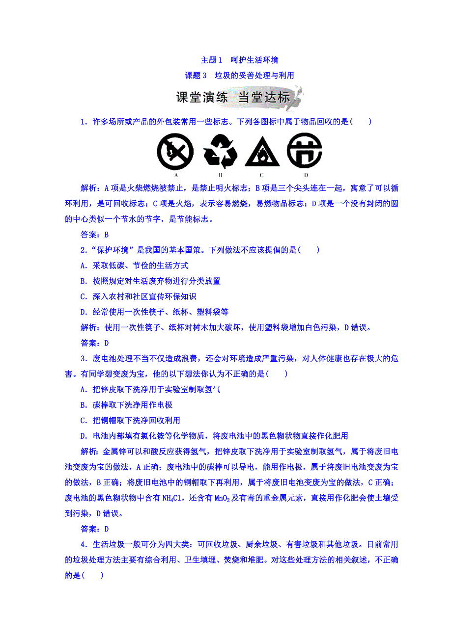 2018秋鲁科版高中化学选修一检测：主题1课题3垃圾的妥善处理与利用 WORD版含答案.doc_第1页