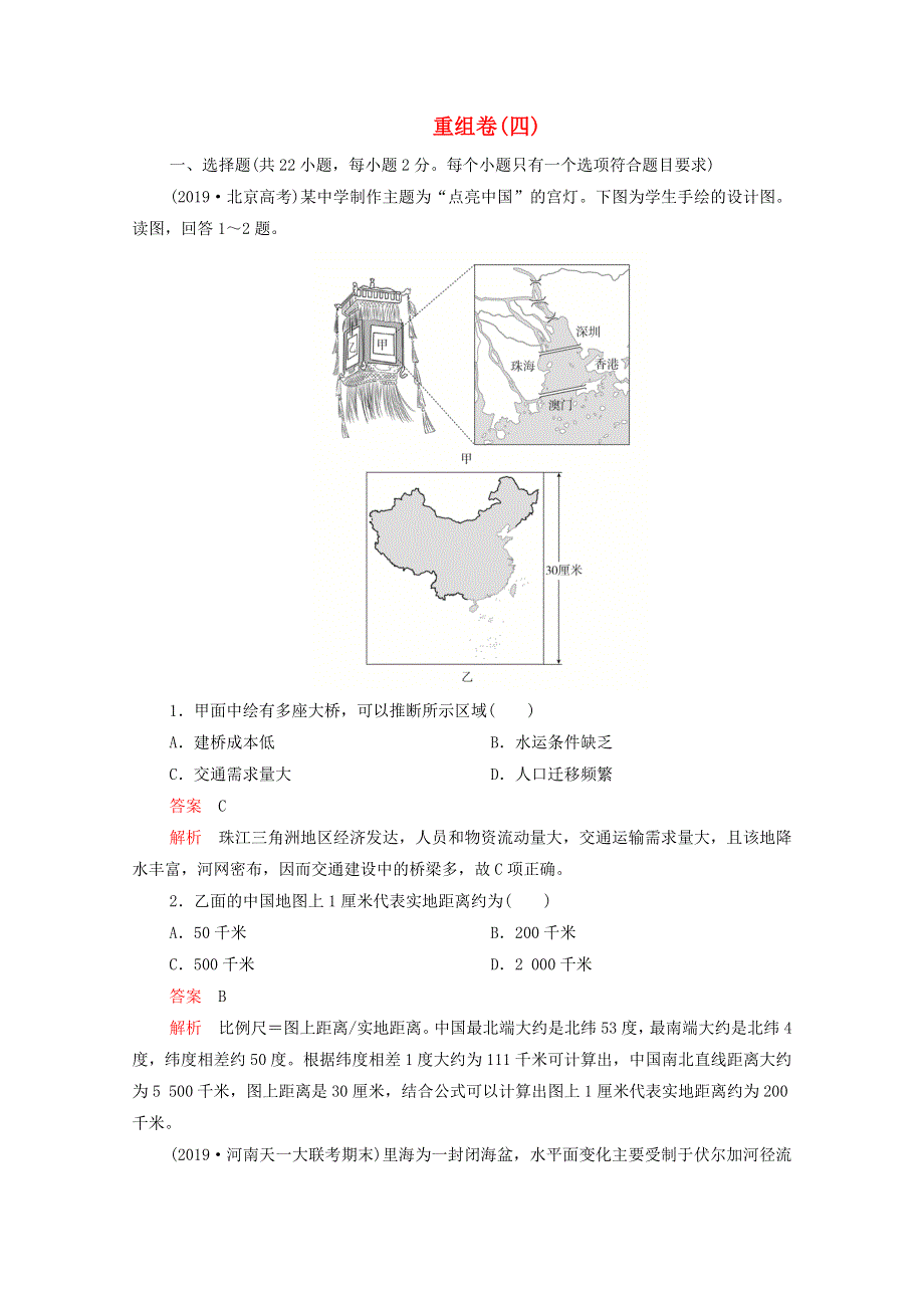 2021届高考地理一轮复习 第二部分 高效优化重组检测 重组卷（四）（含解析）.doc_第1页