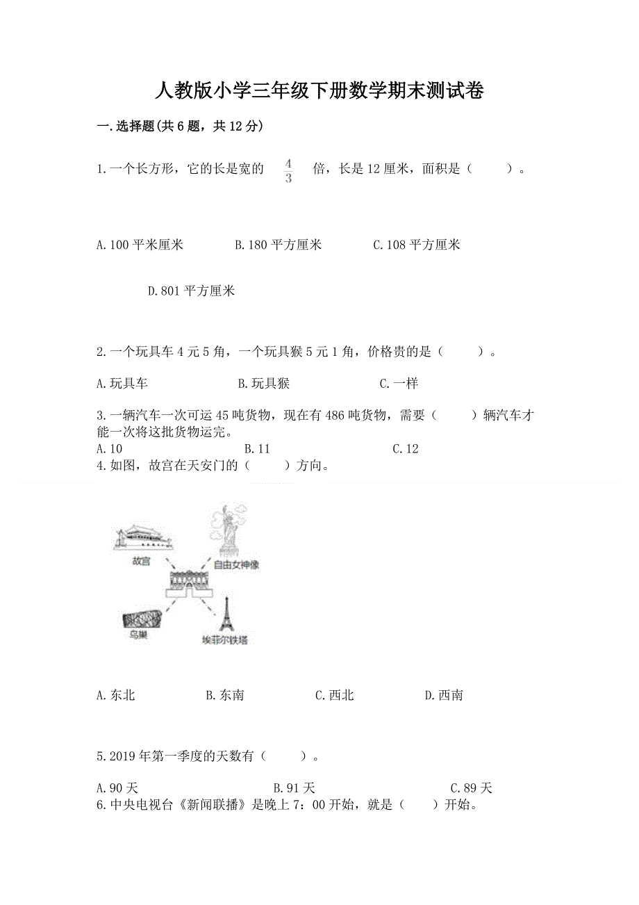 人教版小学三年级下册数学期末测试卷精品含答案.docx_第1页