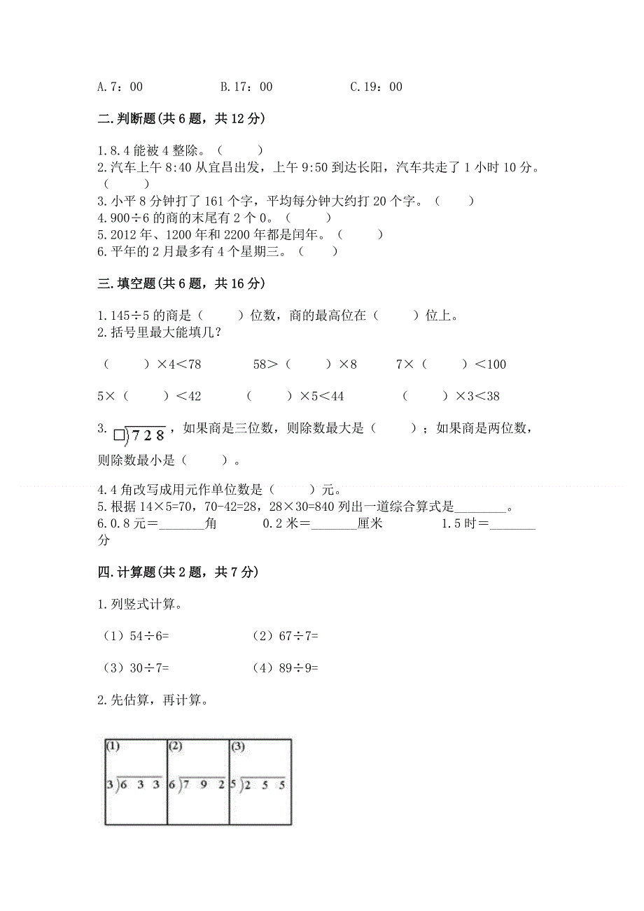 人教版小学三年级下册数学期末测试卷精品含答案.docx_第2页