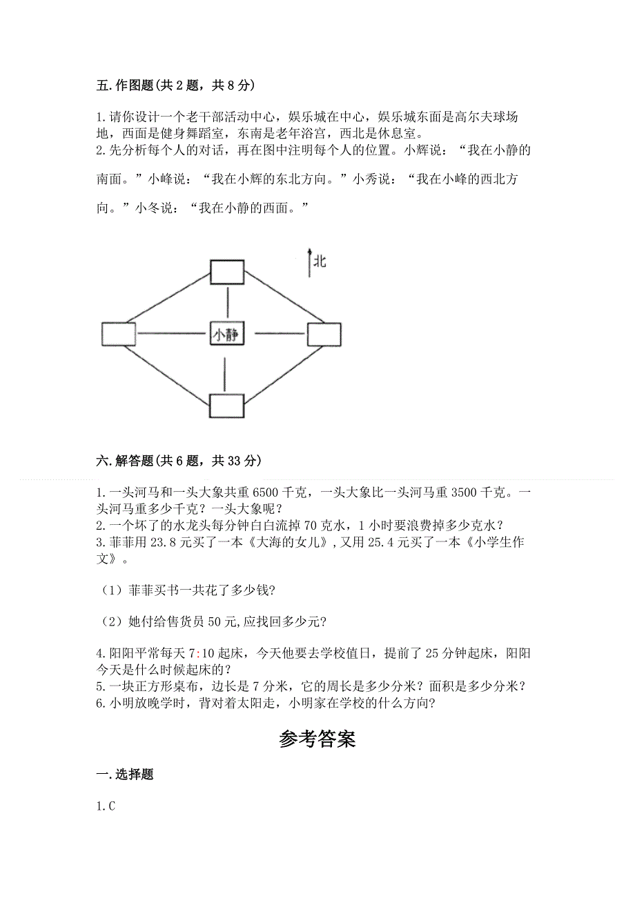 人教版小学三年级下册数学期末测试卷精品含答案.docx_第3页