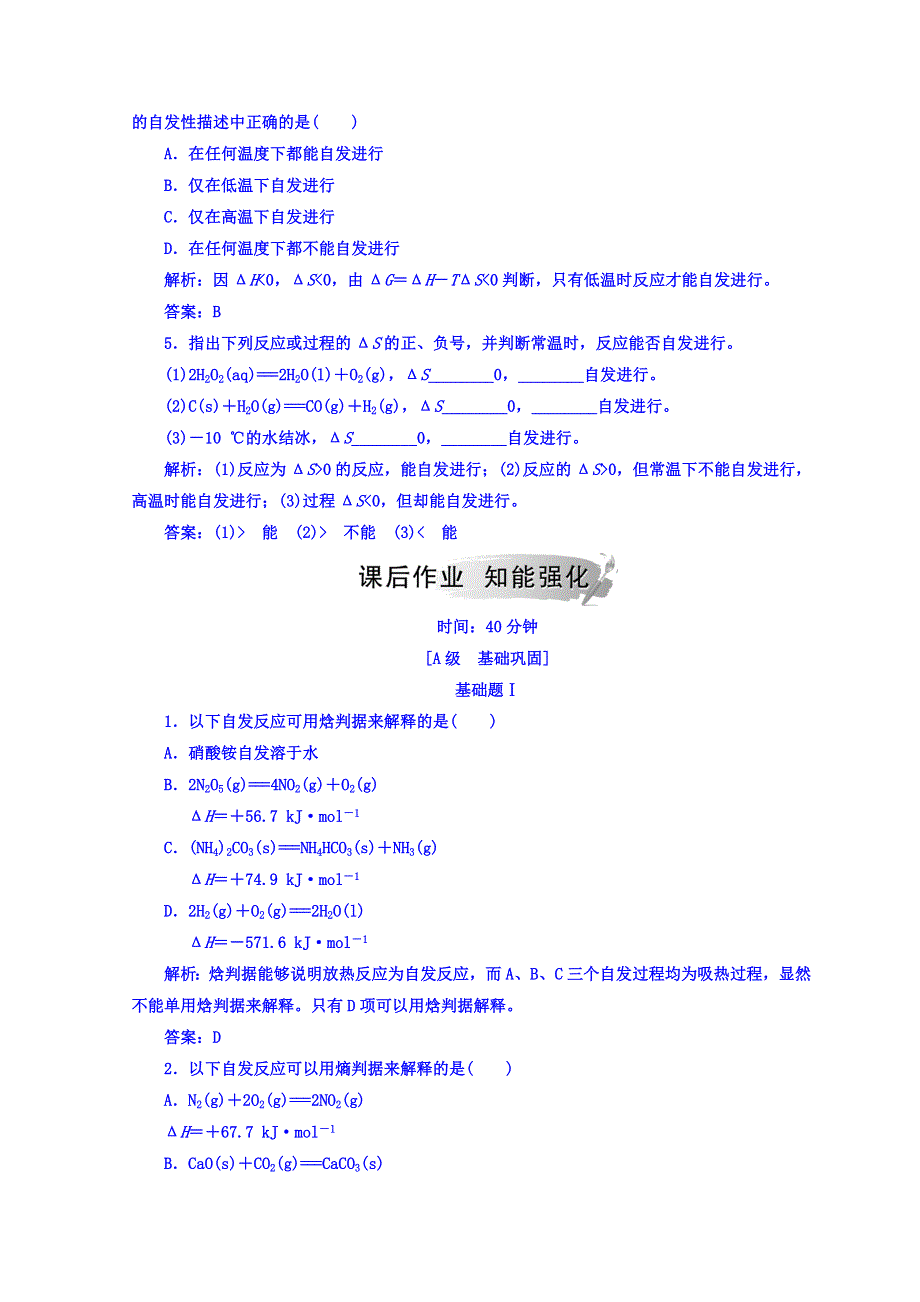 2018秋鲁科版高中化学选修四检测：第2章 第1节 化学反应的方向 WORD版含答案.doc_第2页