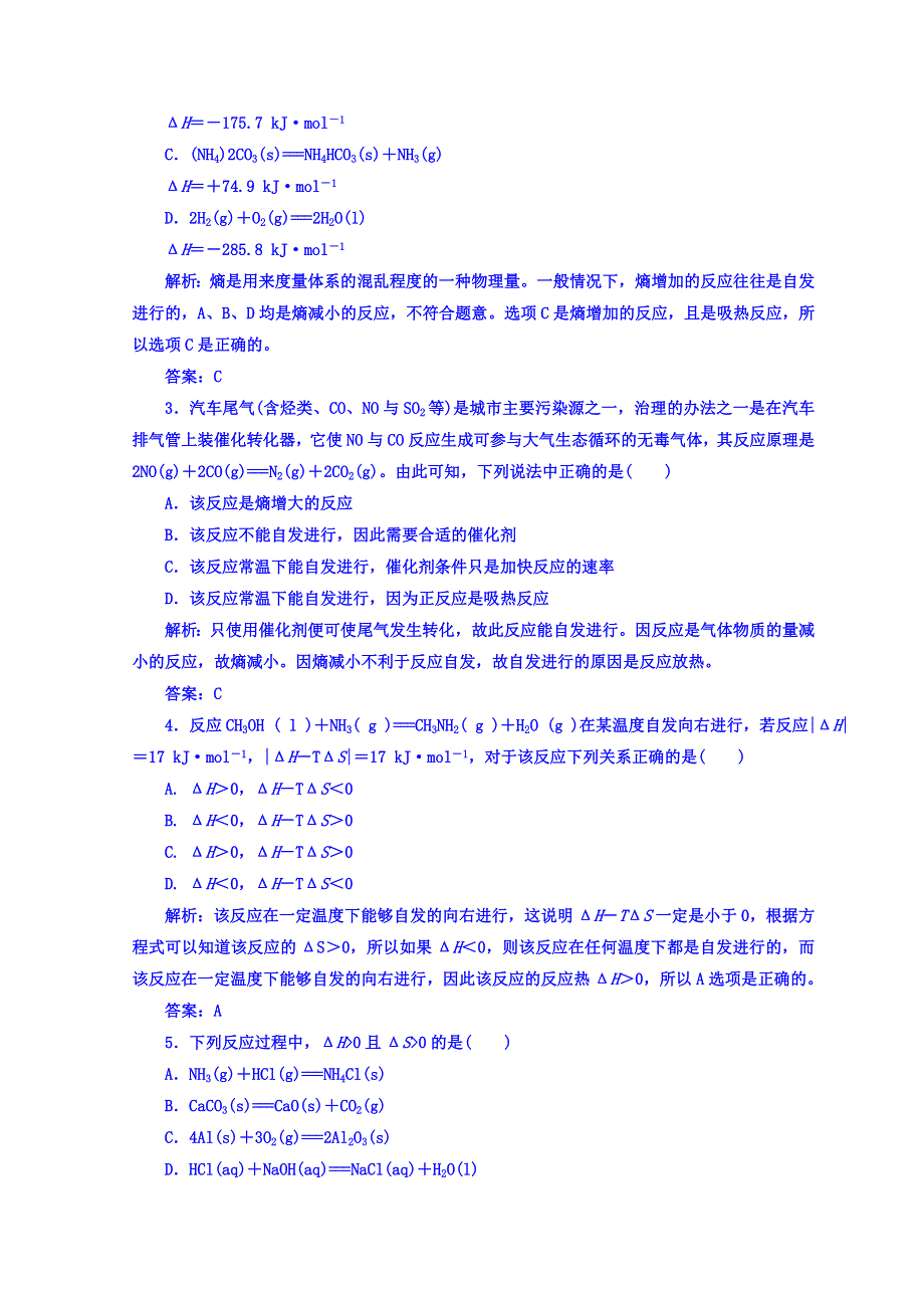 2018秋鲁科版高中化学选修四检测：第2章 第1节 化学反应的方向 WORD版含答案.doc_第3页