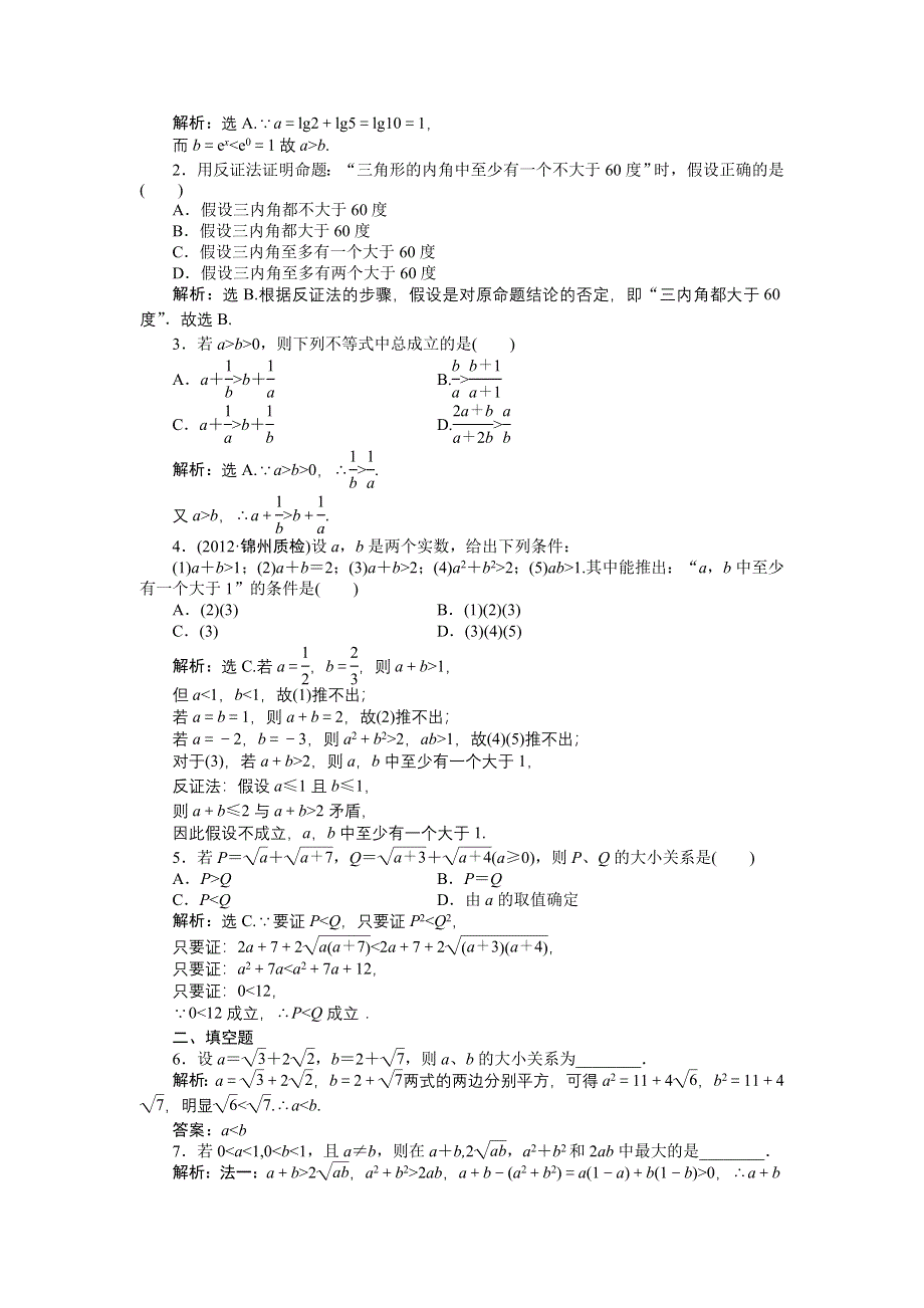 2013年高考总复习文科数学第六章第6课时知能演练 轻松闯关 WORD版含答案.doc_第2页