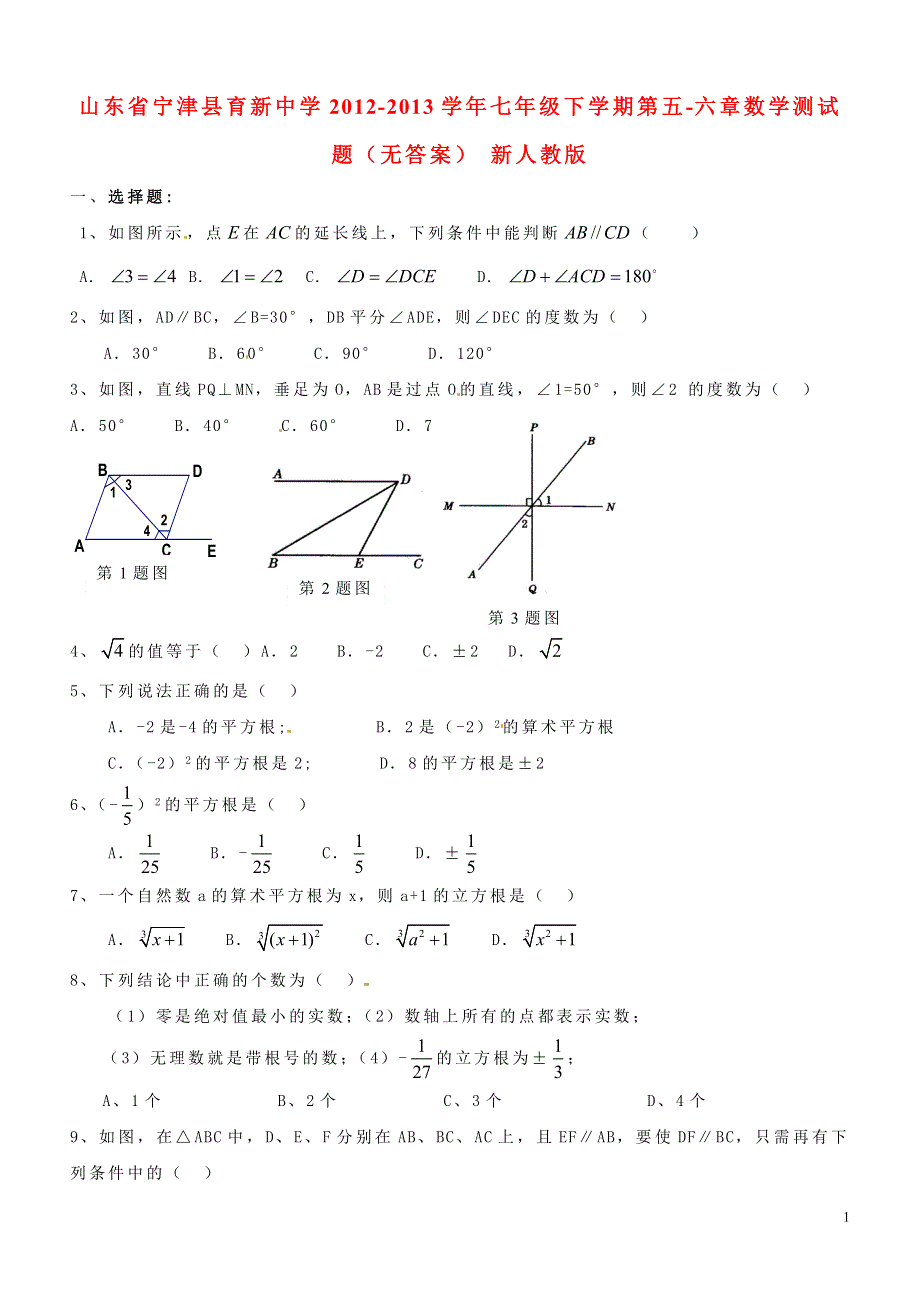 山东省宁津县2012-2013学年七年级数学下学期第五-六章综合测试题（无答案） 新人教版.doc_第1页