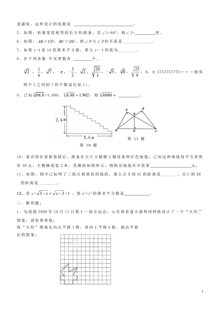 山东省宁津县2012-2013学年七年级数学下学期第五-六章综合测试题（无答案） 新人教版.doc_第3页