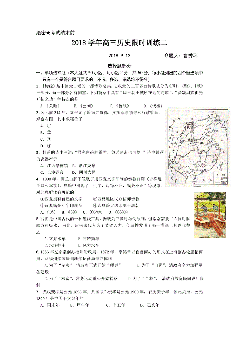 《发布》浙江省余姚中学2019届高三上学期限时训练试卷历史试题（09月12日） WORD版含答案.doc_第1页