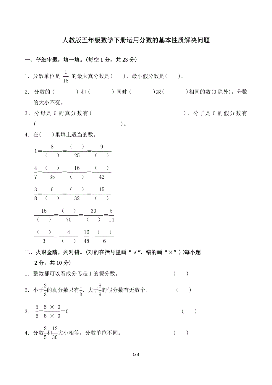 人教版五年级数学下册第6单元专项试卷 运用分数的基本性质解决问题 附答案.docx_第1页