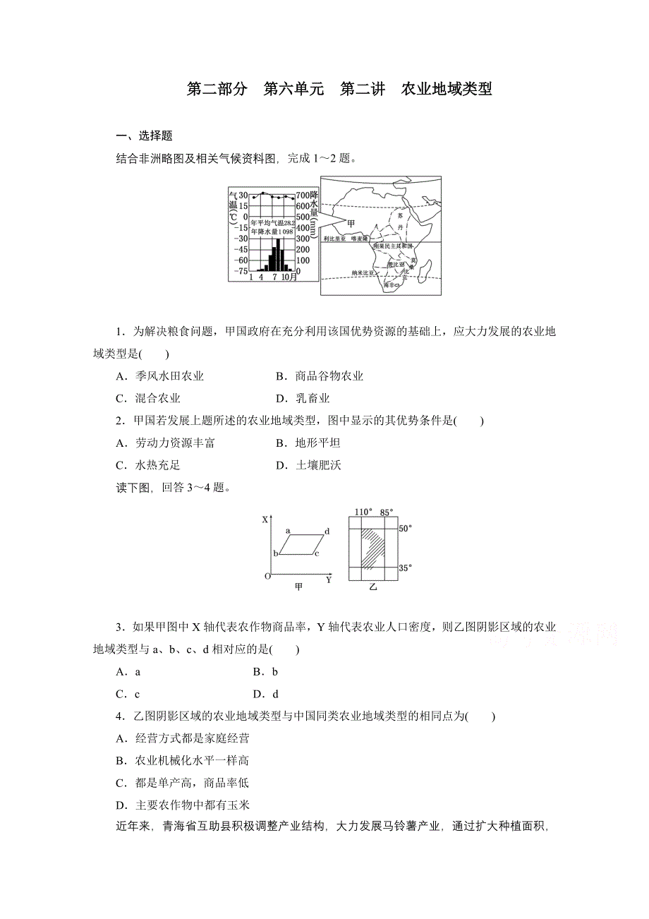 《江苏专版》2014地理一轮复习配套作业 第二部分 第六单元 第二讲 农业地域类型.doc_第1页