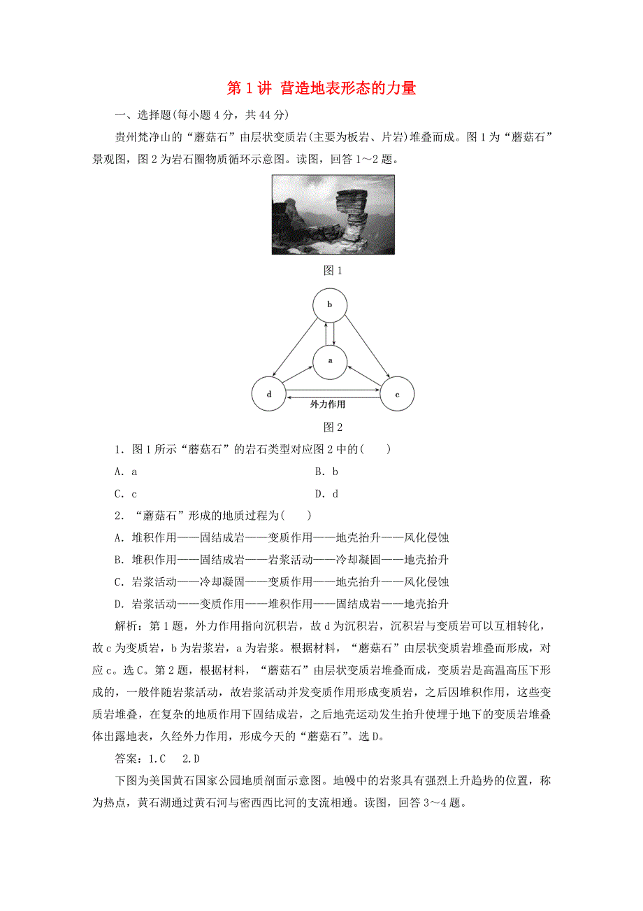 2021届高考地理一轮复习 第五章 地表形态的塑造 第1讲 营造地表形态的力量课时作业（含解析）新人教版.doc_第1页