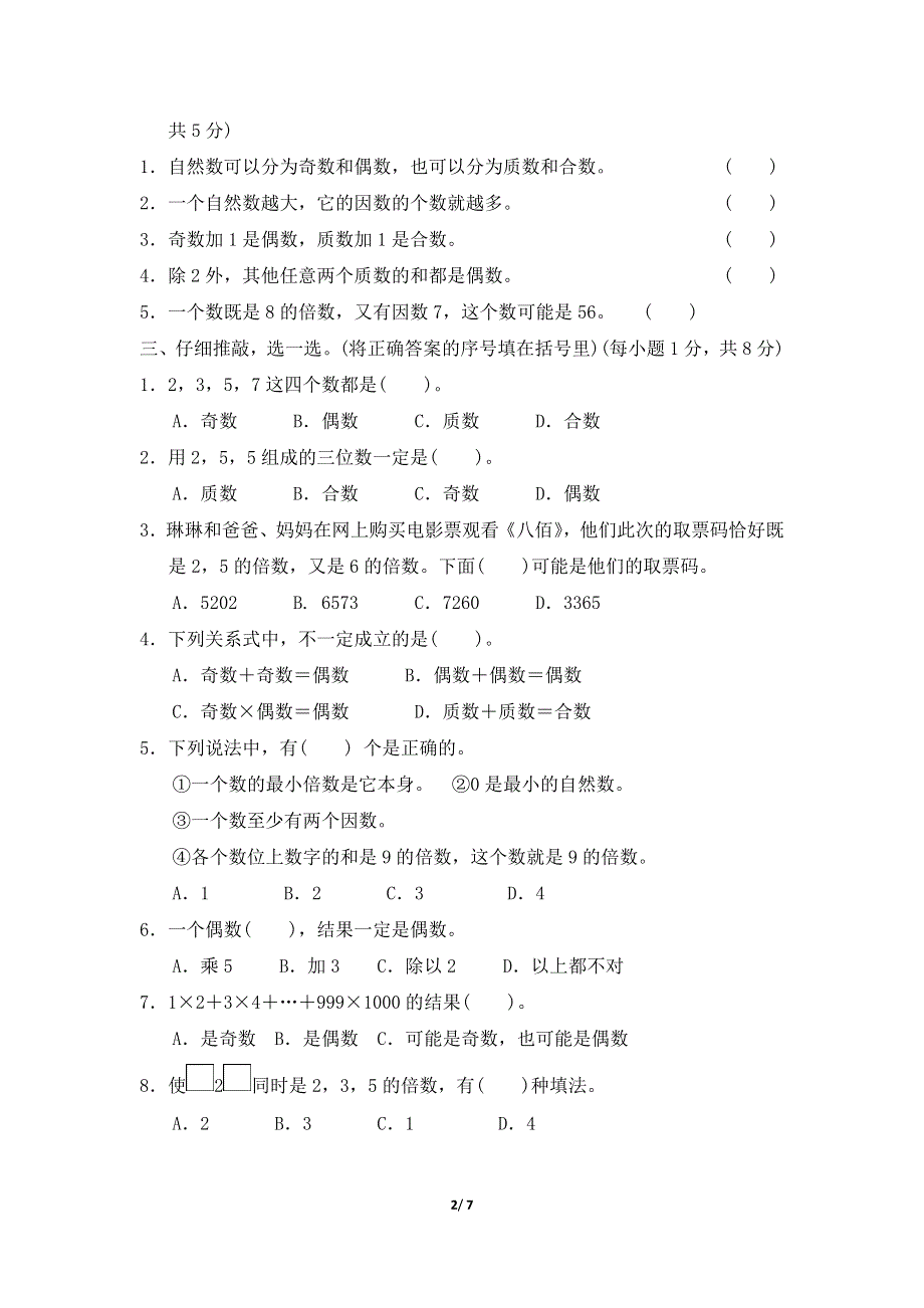 人教版五年级数学下册第2单元达标检测卷附答案 (2).docx_第2页