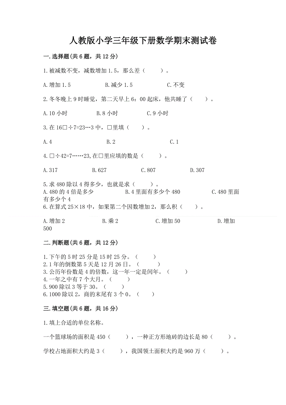 人教版小学三年级下册数学期末测试卷精品有答案.docx_第1页