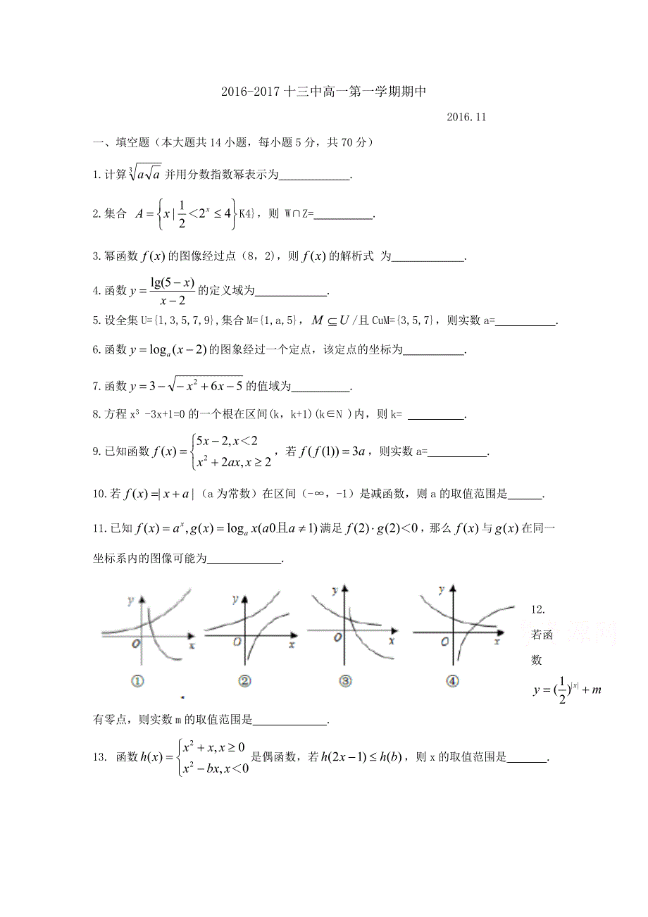 《首发》江苏省南京十三中2016-2017学年高一上学期期中考试数学试题 WORD版无答案BYFEN.doc_第1页