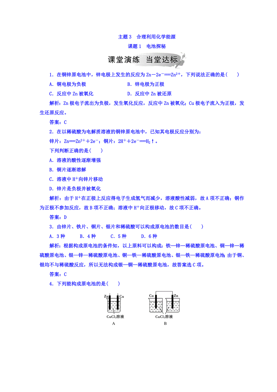 2018秋鲁科版高中化学选修一检测：主题3课题1电池探秘 WORD版含答案.doc_第1页