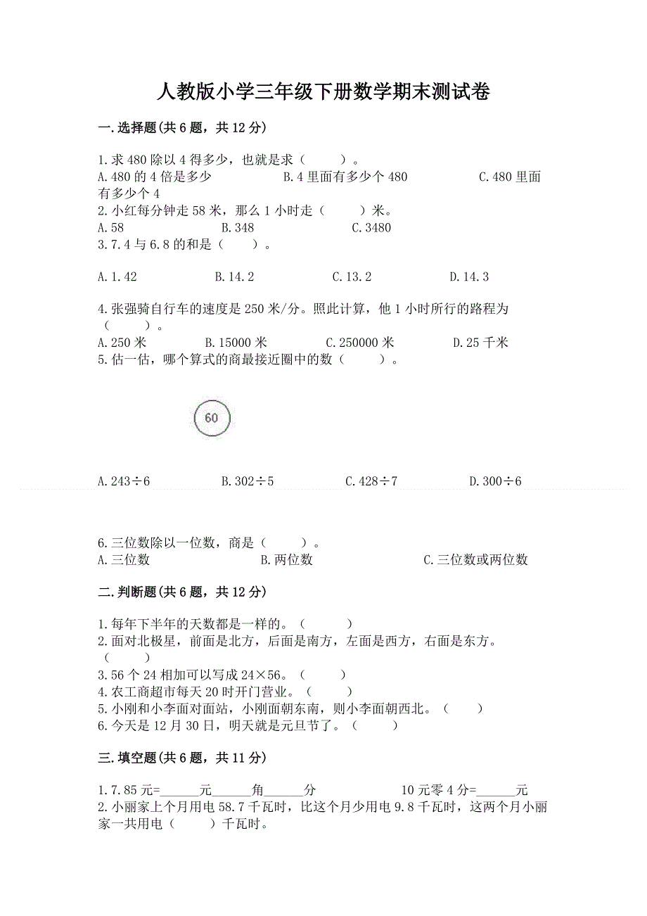 人教版小学三年级下册数学期末测试卷带答案（巩固）.docx_第1页