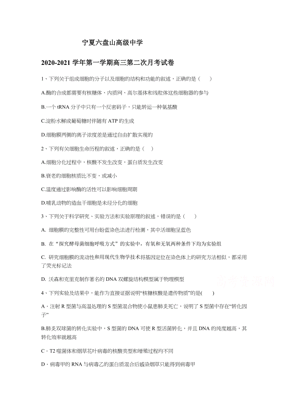 宁夏六盘山高级中学2021届高三上学期第二次月考理综-生物试题 WORD版含答案.docx_第1页