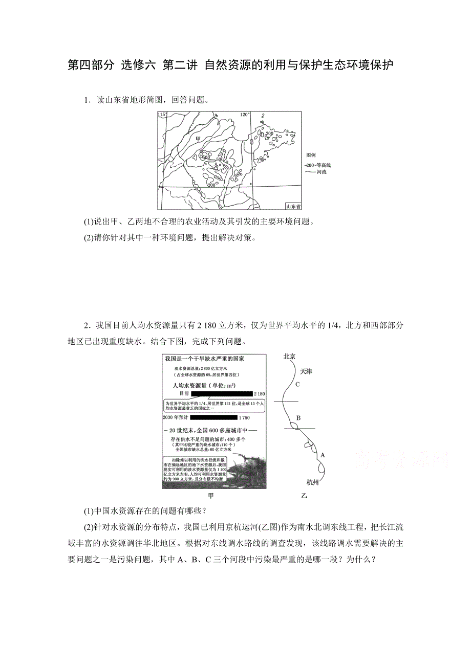 《江苏专版》2014地理一轮复习配套作业 第四部分 选修六 第二讲 自然资源的利用与保护生态环境保护.doc_第1页