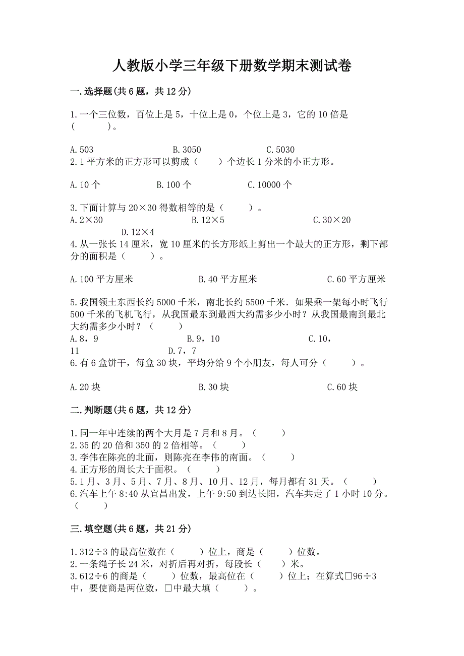 人教版小学三年级下册数学期末测试卷附参考答案（考试直接用）.docx_第1页