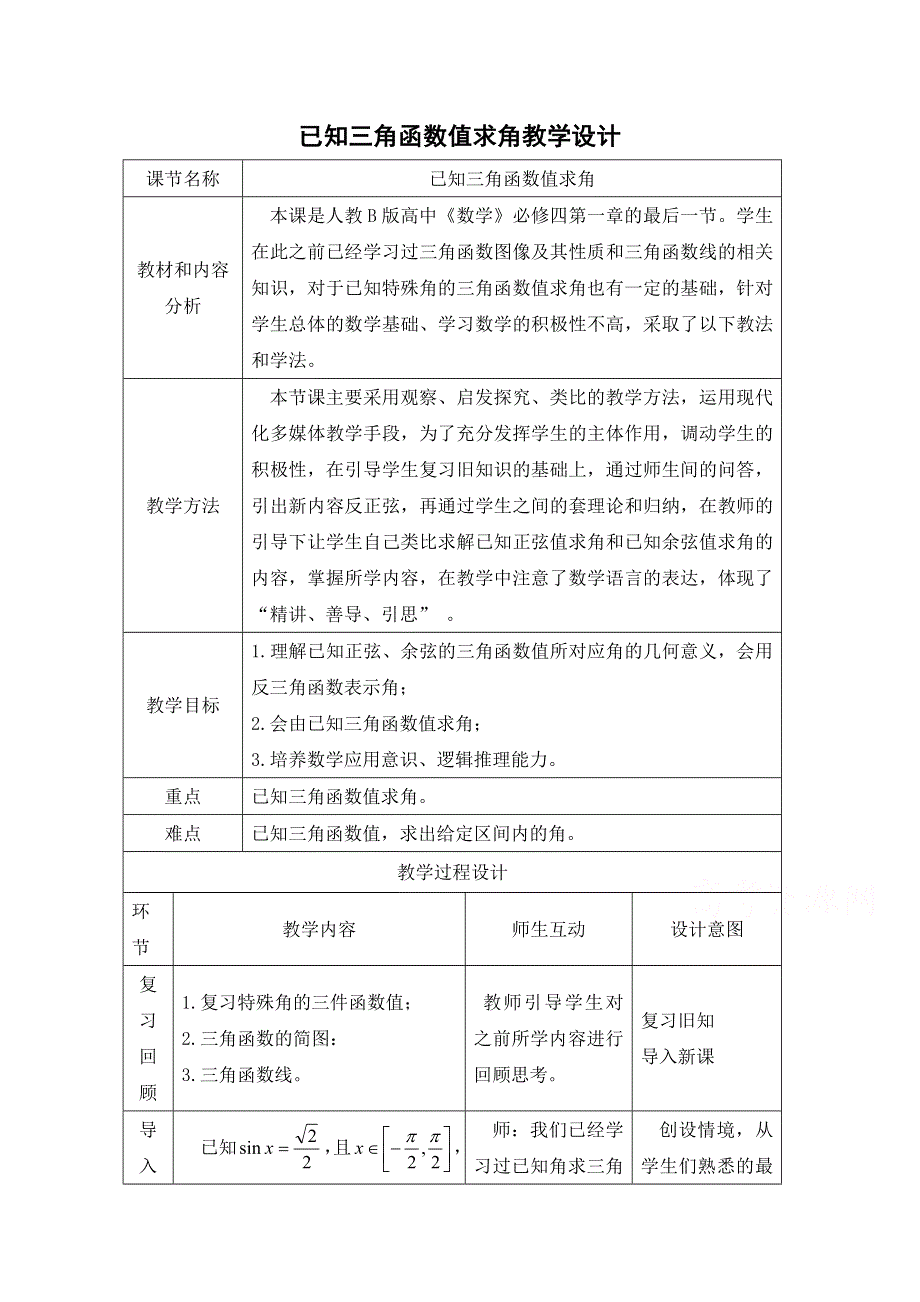 2020-2021学年数学人教B版必修4教学教案：1-3-3 已知三角函数值求角 （2） WORD版含答案.doc_第1页