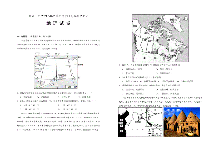 宁夏回族自治区银川一中2021-2022学年高二下学期期中考试地理试题.docx_第1页