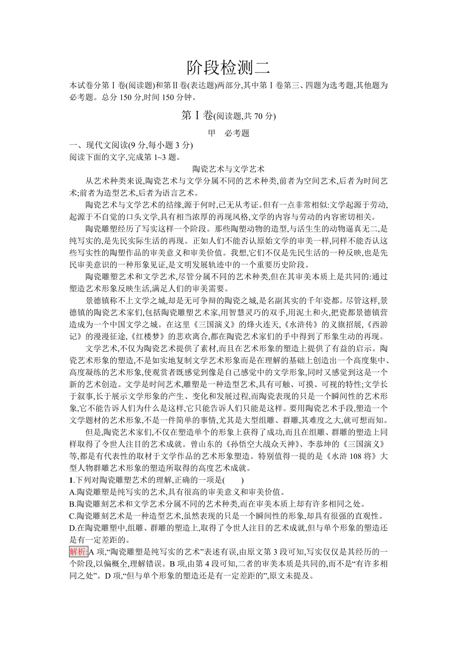 2016-2017学年高二语文人教版必修五练习：阶段检测二 WORD版含解析.doc_第1页