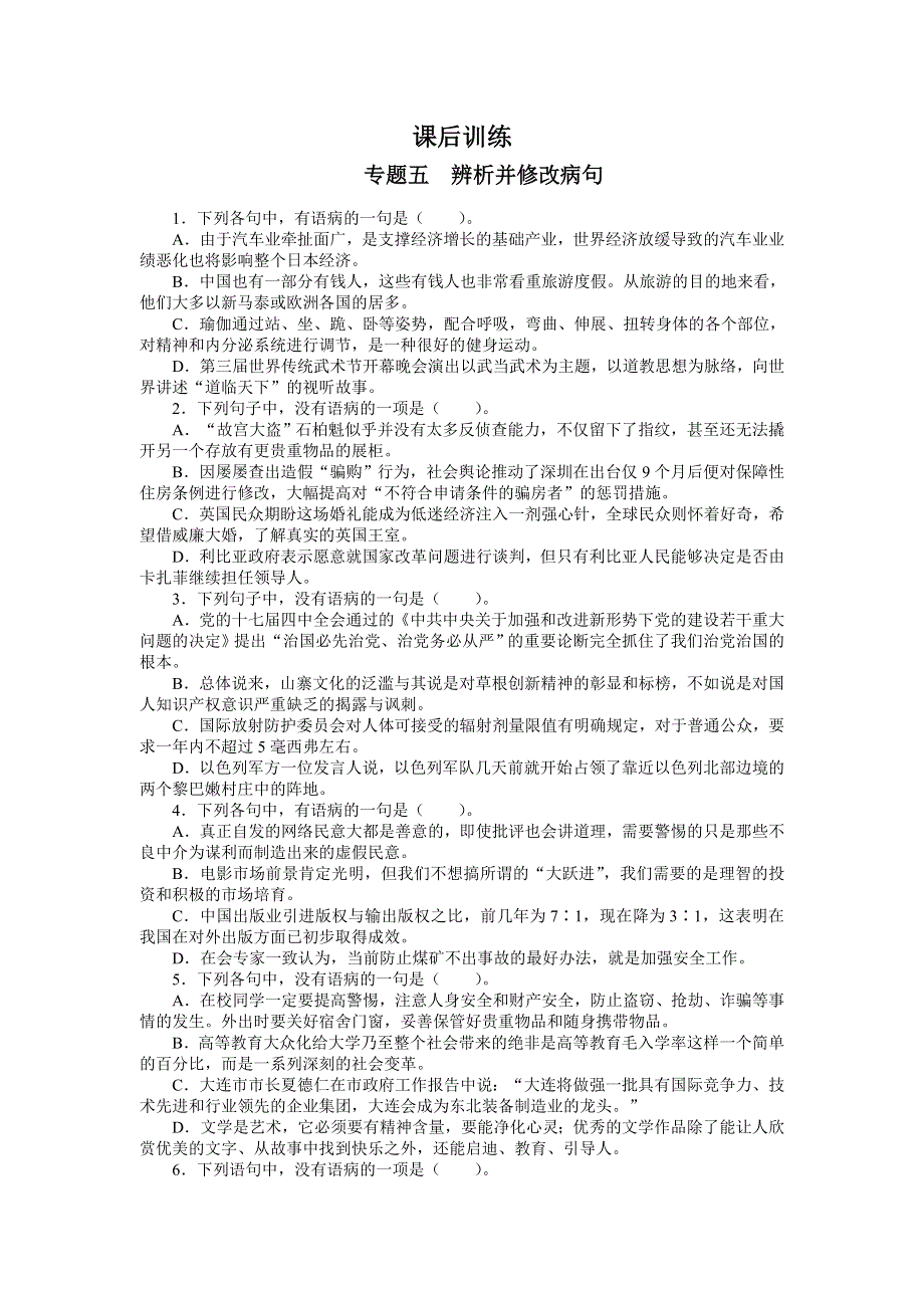 2013年高考总复习语文人教版重庆专题五：辨析并修改病句1 WORD版含答案.doc_第1页