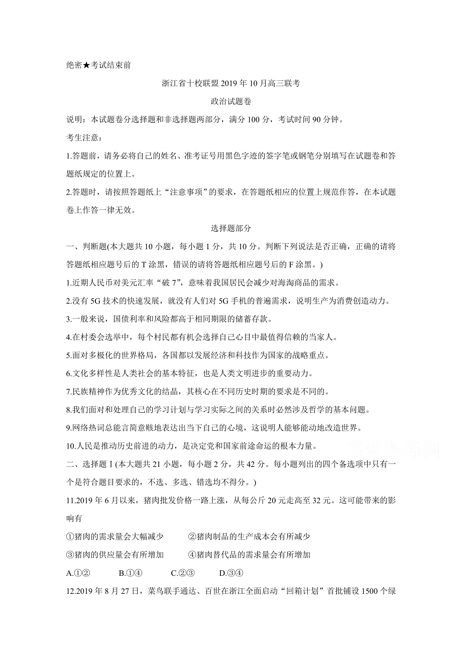 《发布》浙江省十校联盟2020届高三10月联考试题 政治 WORD版含答案BYCHUN.doc_第1页