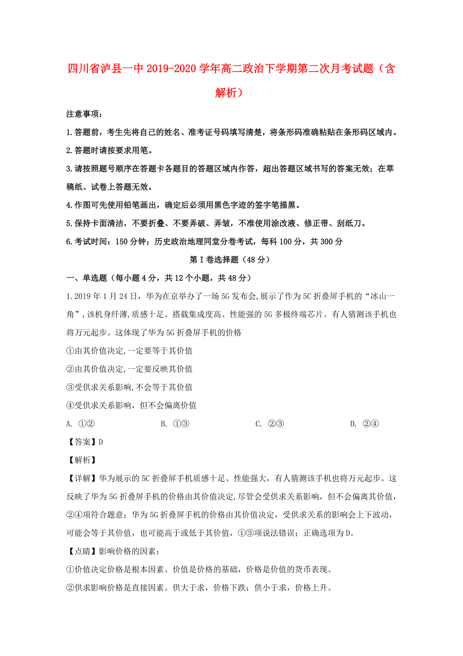 四川省泸县一中2019-2020学年高二政治下学期第二次月考试题（含解析）.doc_第1页