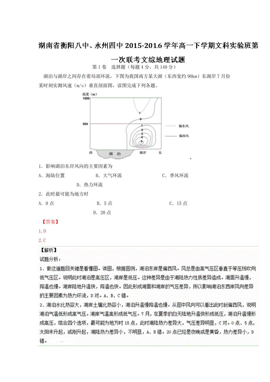 《全国校级联考》湖南省衡阳八中、永州四中2015-2016学年高一（文科实验班）下学期第一次联考文综地理试题解析（解析版）WORD版含解析.doc_第1页