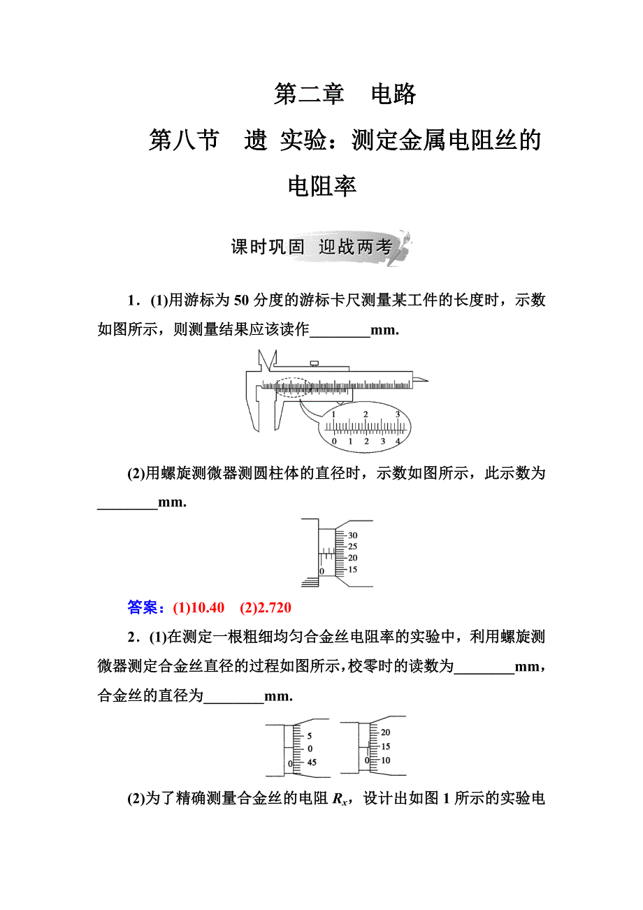 2018秋（粤教版）高中物理选修3-1检测：第二章第八节实验：测定金属电阻丝的电阻率 WORD版含解析.doc_第1页