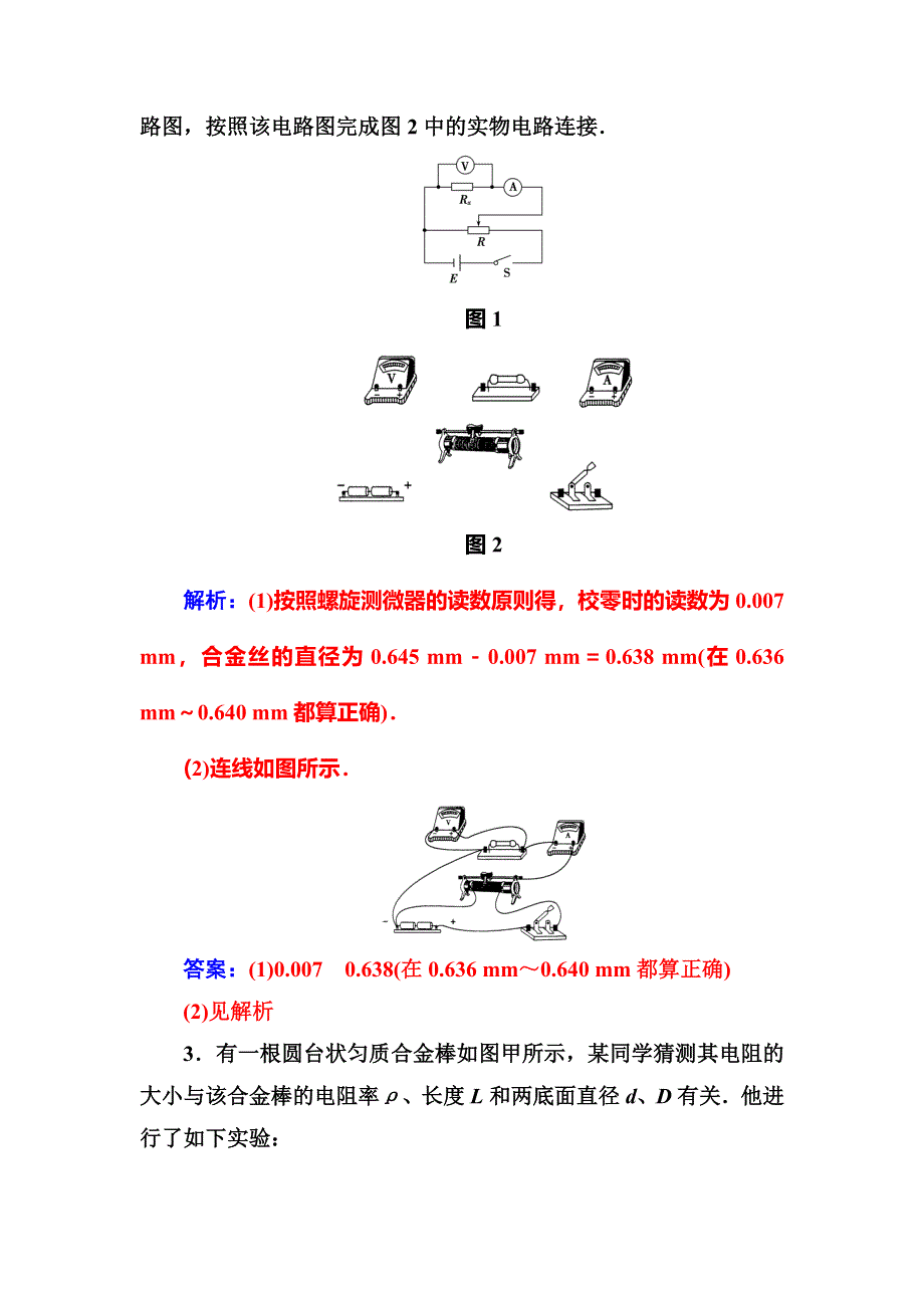 2018秋（粤教版）高中物理选修3-1检测：第二章第八节实验：测定金属电阻丝的电阻率 WORD版含解析.doc_第2页