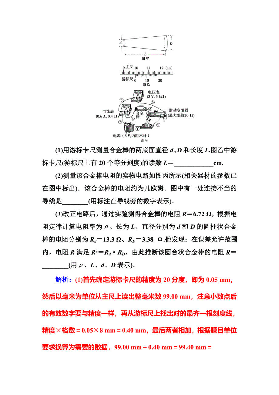 2018秋（粤教版）高中物理选修3-1检测：第二章第八节实验：测定金属电阻丝的电阻率 WORD版含解析.doc_第3页