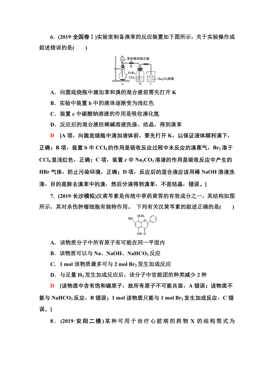 2020新课标高考化学二轮 专题限时集训10　有机化学基础（含必修与选修⑤） WORD版含解析.doc_第3页