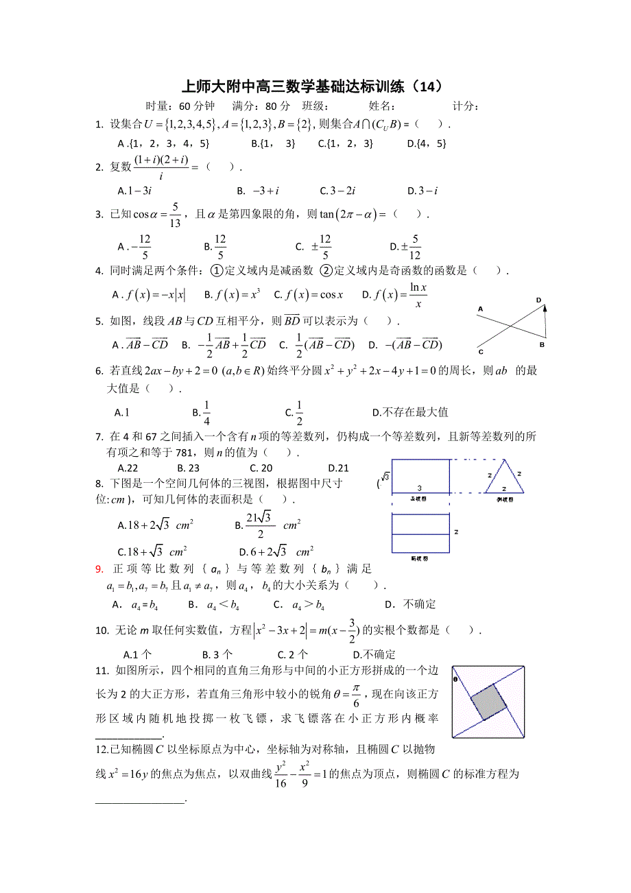 《全国百强校》上海市上海师大附中2013届高三数学总复习60分钟基础达标训练（14）WORD版含答案.doc_第1页