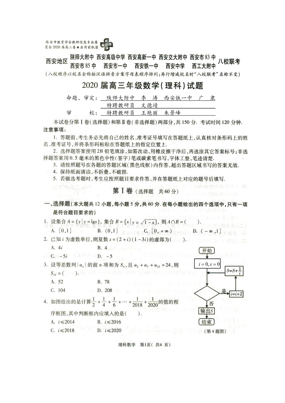 陕西省西安地区八校2020届高三下学期联考数学理试题 扫描版含答案.pdf_第1页