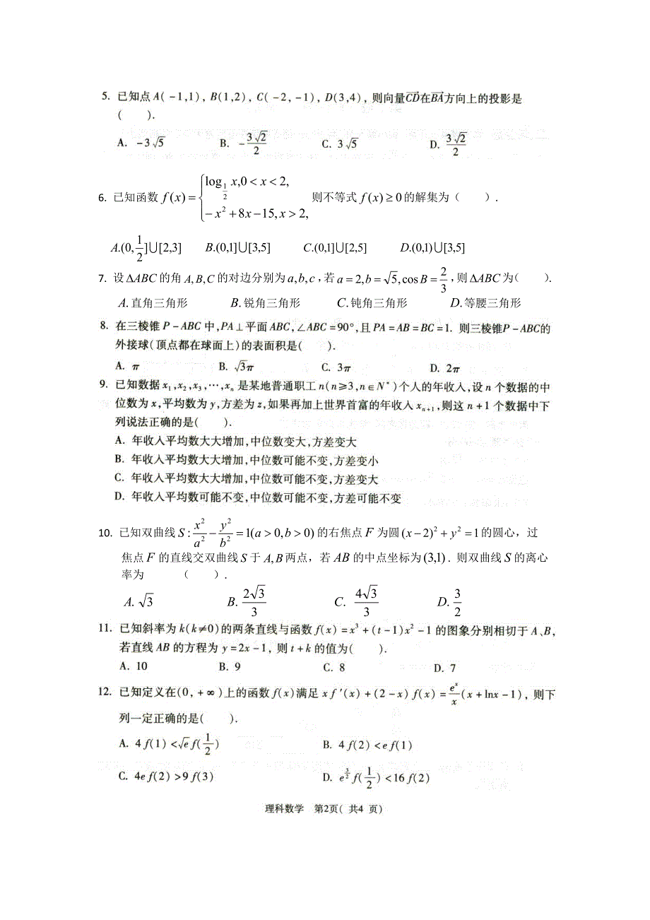 陕西省西安地区八校2020届高三下学期联考数学理试题 扫描版含答案.pdf_第2页