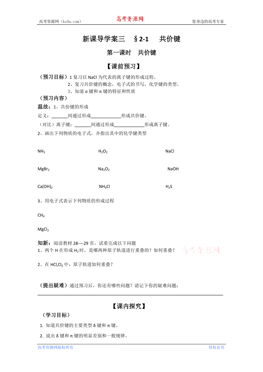 四川省泸县九中2012-2013学年高二化学《2.1共价键》学案（选修3）.doc_第1页