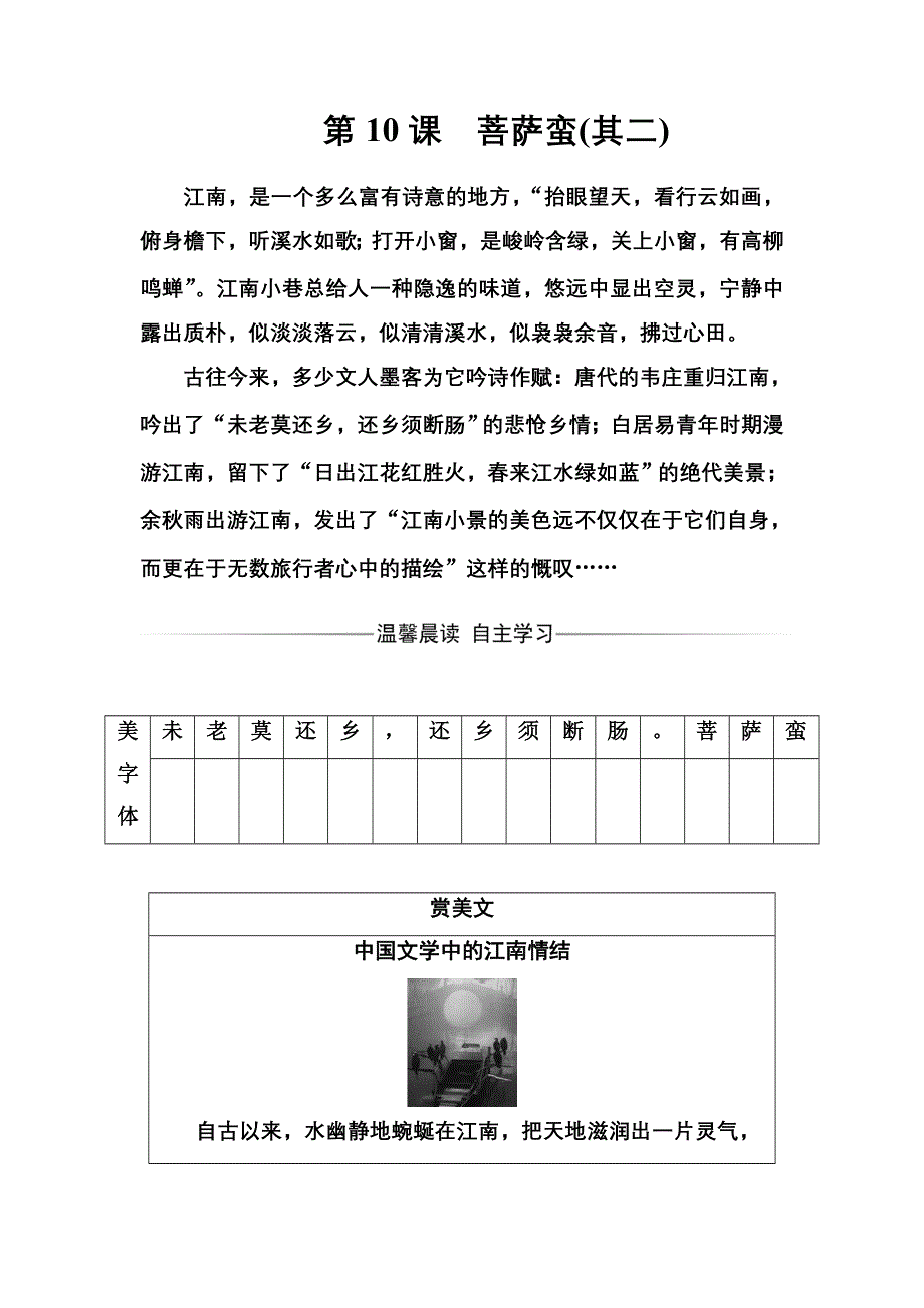 2016-2017学年高二语文人教版选修《中国古代诗歌散文欣赏》习题：第二单元第10课菩萨蛮（其二） WORD版含解析.doc_第1页