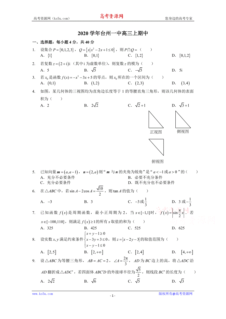 《发布》浙江省台州一中2021届高三上学期期中考试数学试题 WORD版无答案.docx_第1页