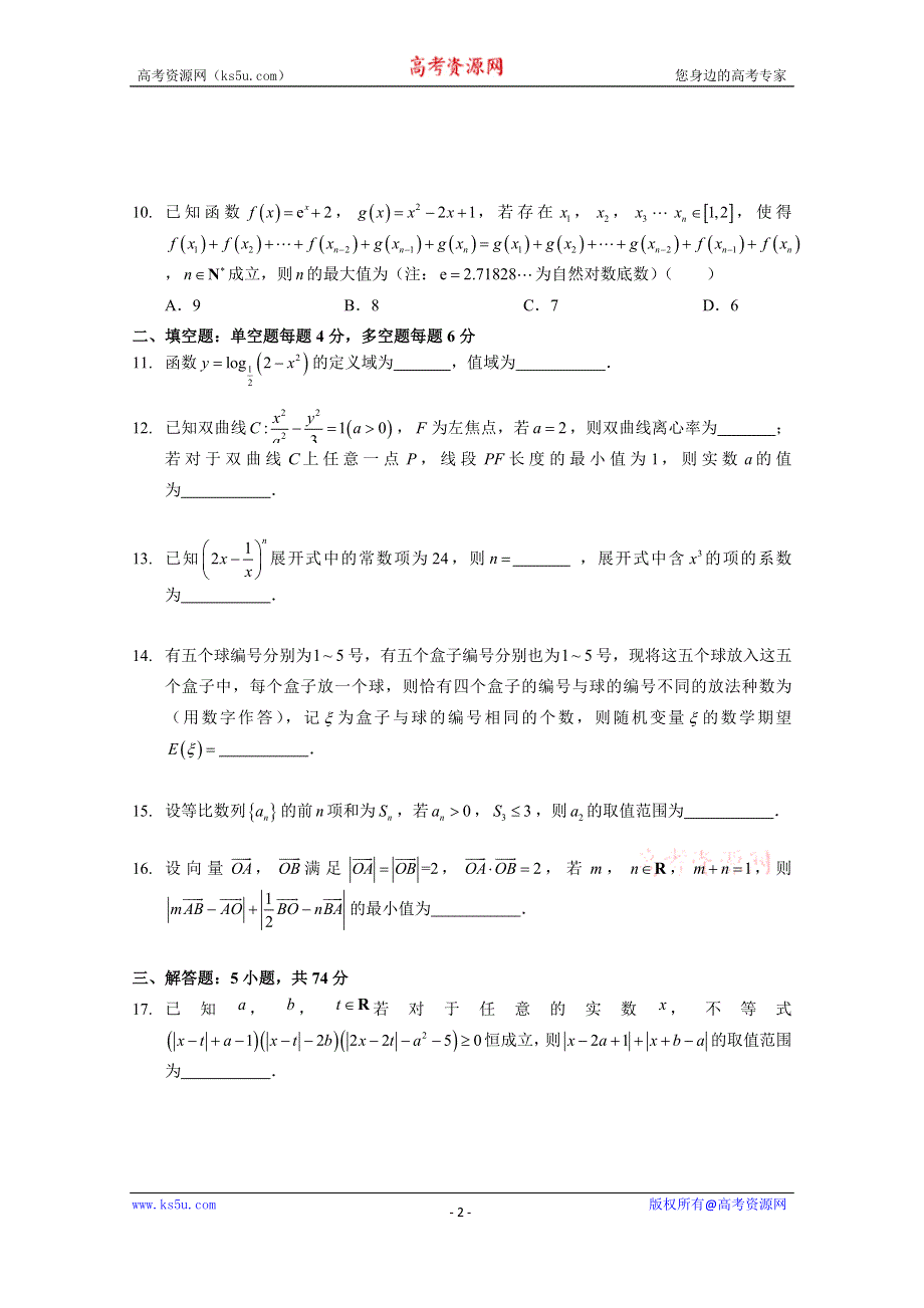 《发布》浙江省台州一中2021届高三上学期期中考试数学试题 WORD版无答案.docx_第2页